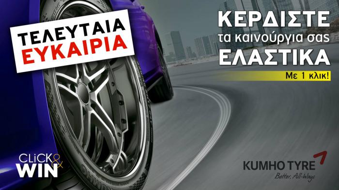 Κερδίστε ελαστικά KUMHO! 