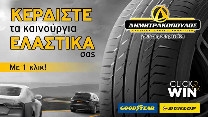 ΚΕΡΔΙΣΤΕ 200 ευρώ για τα νέα σας ελαστικά!