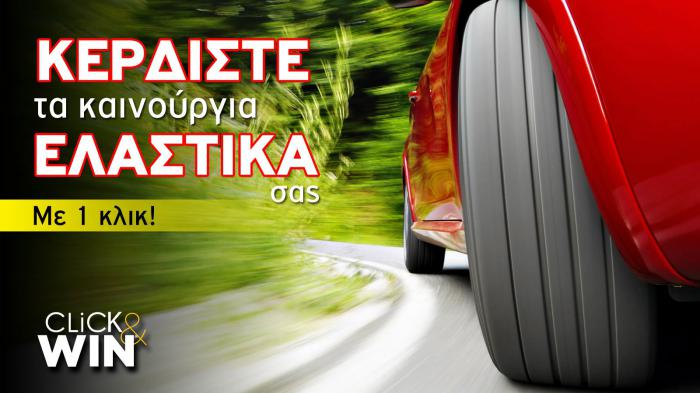 Το Auto Τρίτη Accessories,  σας κάνει ΔΩΡΟ μία 4άδα ελαστικών  για το αυτοκίνητό σας