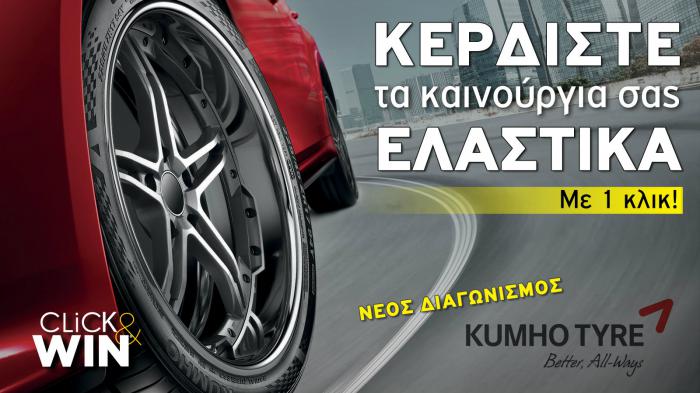 Κερδίστε ελαστικά KUMHO!