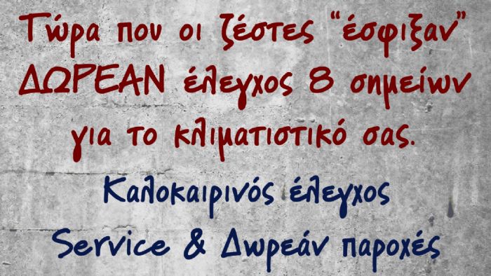 Καλοκαιρινός έλεγχος, service και δωρεάν παροχές