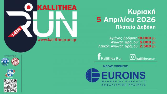 Η Euroins Ελλάδας μέγας χορηγός στο «14ο Kallithea Run»! Η Euroins Ελλάδας μέγας χορηγός στο «14ο Kallithea Run»!