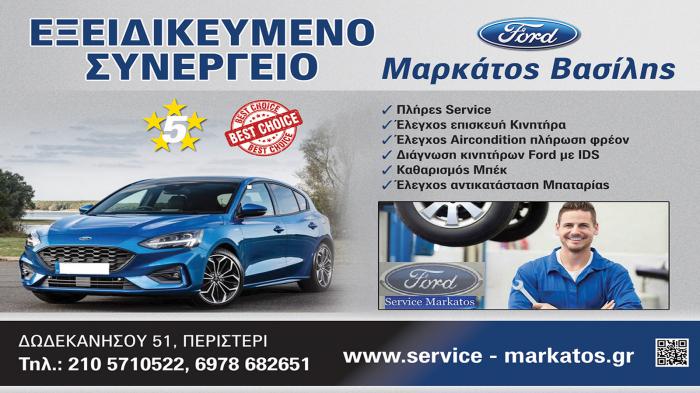 Markatos Ford ειδικός στο Service και την επισκευή
