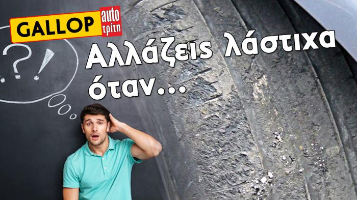 Gallop: Αλλάζεις λάστιχα, όταν…