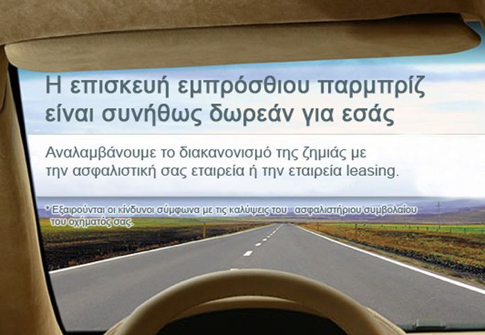 Έσπασε το τζάμι σας;