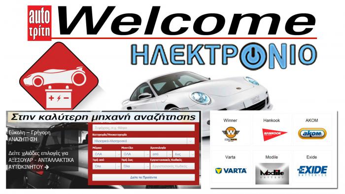 Welcome Hλεκτρόνιο (ilektronio-batteries)!