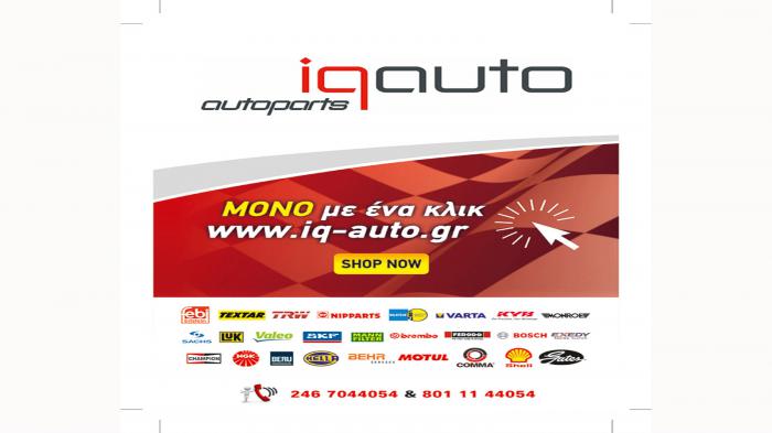 Εγγύηση χαμηλότερης τιμής από την IQAuto!