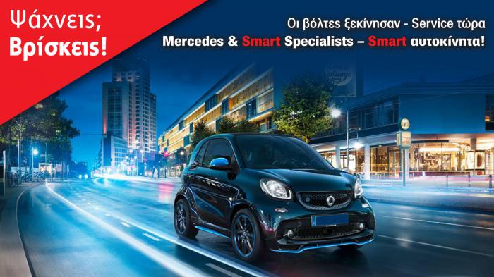 Service Specialists για Mercedes & Smart μοντέλα!