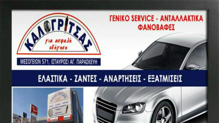 Για ασφαλή οδήγηση και service, Καλογρίτσας!