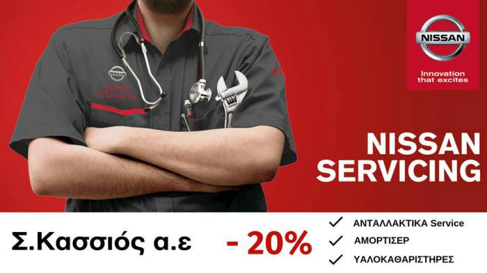 Ήρθε η ώρα για service στο Nissan σου; Μη χάνεις χρόνο και επωφελήσου των απίστευτων προσφορών.