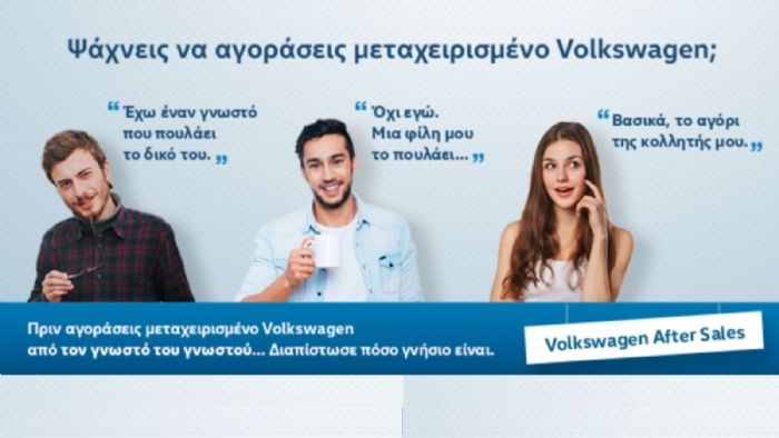 Είσαι σίγουρος ότι έχεις γνήσιο Volkswagen; 