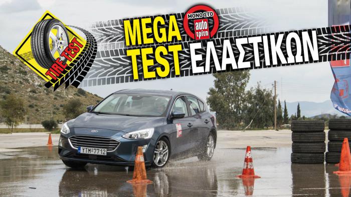 Mega Test ελαστικών