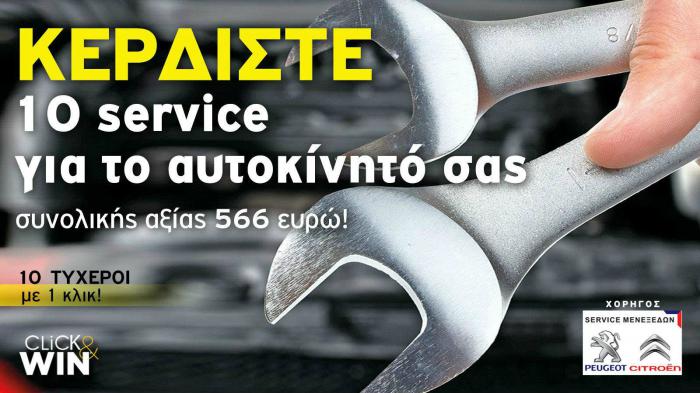 Kερδίστε ΔΩΡΟ - 10 Service αξίας 566 ευρώ!