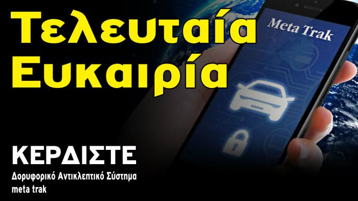 ΚΕΡΔΙΣΤΕ το δορυφορικό αντικλεπτικό!