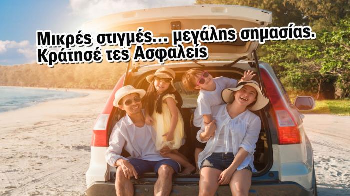 Διακοπές με αυτοκίνητο; Ξεκίνα με ασφάλεια