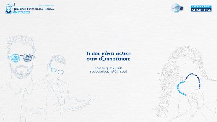 Τι σου κάνει «κλικ» στην εξυπηρέτηση;