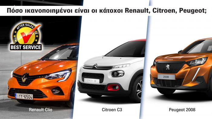 After Sales με άρωμα Γαλλίας! Τι λένε κάτοχοι Renault, Citroen, Peugeot