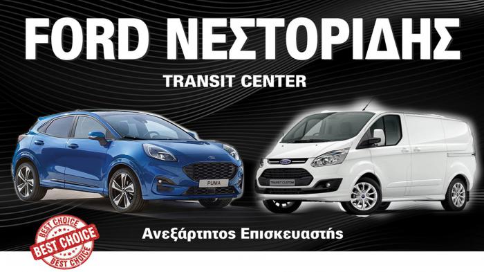 Ford Νεστορίδης πολυετής τεχνογνωσία σε συντήρηση και επισκευή