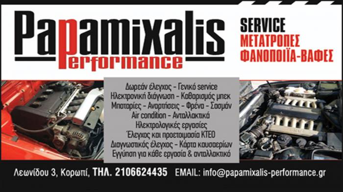 Papamixalis Performance Υπηρεσίες συντήρησης υψηλού επιπέδου!