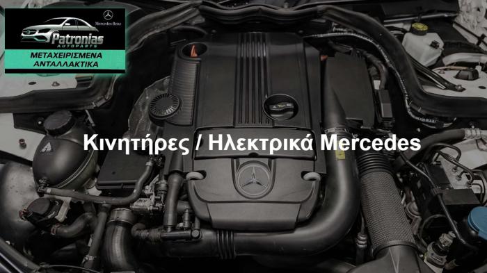 Patronias Autoparts: Μεταχειρισμένα Ανταλλακτικά για Mercedes Benz