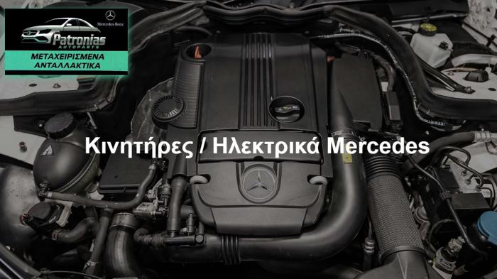 Patronias Autoparts: Μεταχειρισμένα Ανταλλακτικά για Mercedes Benz 