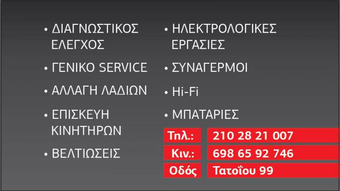 Patsalos ο Ειδικός στο Γενικό Service και στις Hλεκτρολογικές εργασίες στην Μεταμόρφωση 