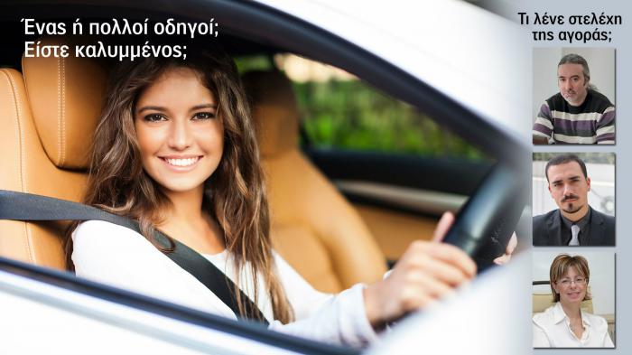 Ένα όχημα πολλοί οδηγοί. Καλύπτονται όλοι; Ένα όχημα πολλοί οδηγοί. Καλύπτονται όλοι;