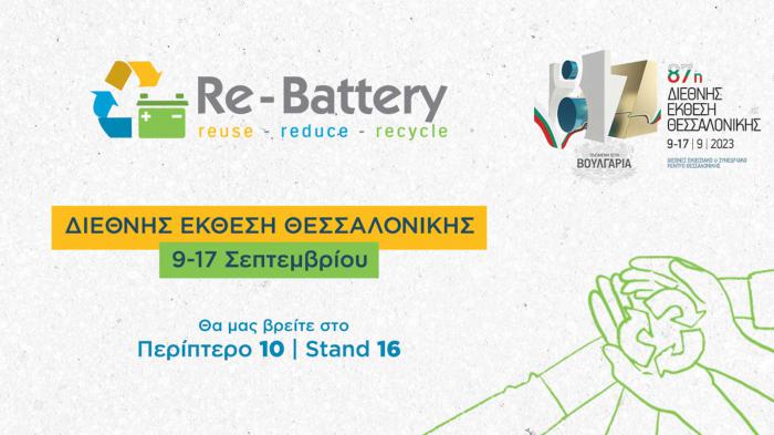 Η Re-Battery για μια ακόμα χρονιά στην Διεθνή Έκθεση Θεσσαλονίκης