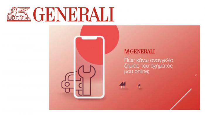 Generali: Αναγγελία ζημιάς online, άμεσα, γρήγορα, εύκολα