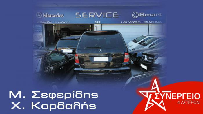 Αξιόπιστο service για την Mercedes σου