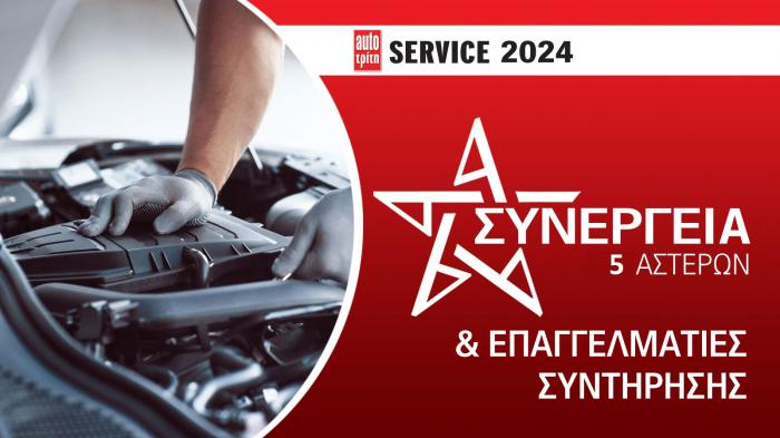 Οι Καλύτεροι Επαγγελματίες στο Service αυτοκινήτου