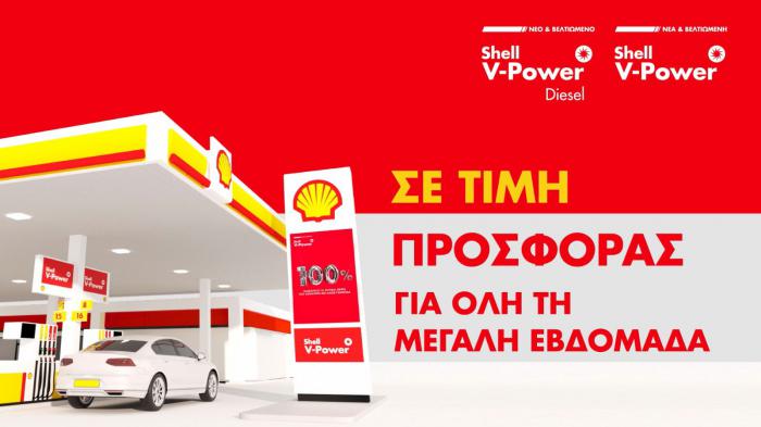 Διπλή προσφορά φέτος το Πάσχα στα πρατήρια Shell