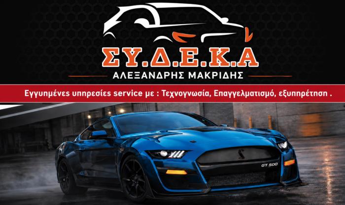 ΣΥΔΕΚΑ Service  για εγγυημένη συντήρηση επισκευή και βελτίωση των αυτοκινήτων