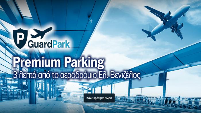GuardPark η έξυπνη επιλογή στάθμευσης στο Αεροδρόμιο