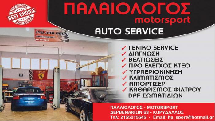 Palaiologos Motorsport ποιοτική συντήρηση & Επισκευή αυτοκινήτων 
