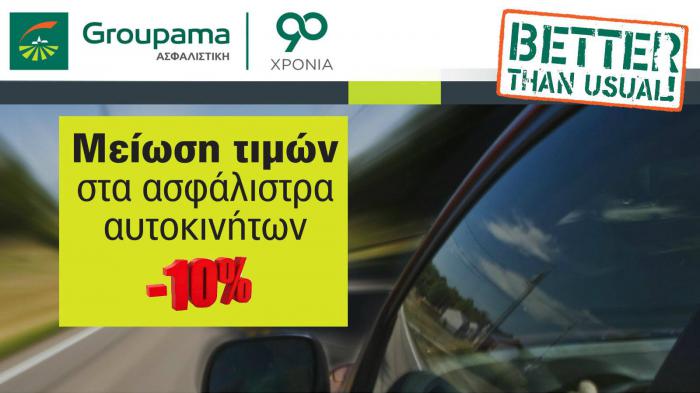 Έκπτωση 10% στα ασφάλιστρα αυτοκινήτου