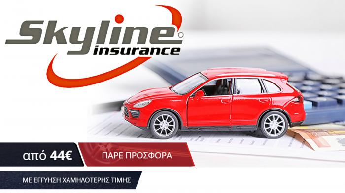 Skyline Insurance. Εξ-ασφαλιστείτε με 1 κλίκ!