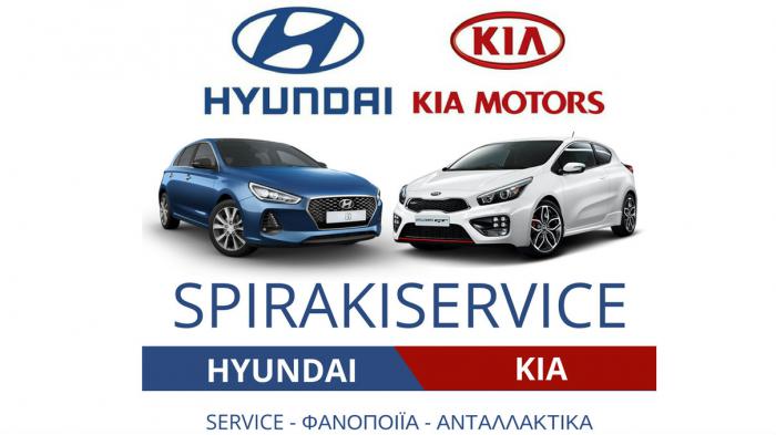 Κορυφαίο Service για το KIA και το HYUNDAI σου