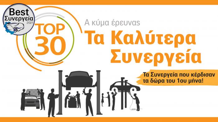 Best Συνεργεία αυτοκινήτου 2021 και τα Συνεργεία που κέρδισαν τα δώρα του πρώτου μήνα της πολύμηνης έρευνας για τα Καλύτερα Συνεργεία αυτοκινήτου.