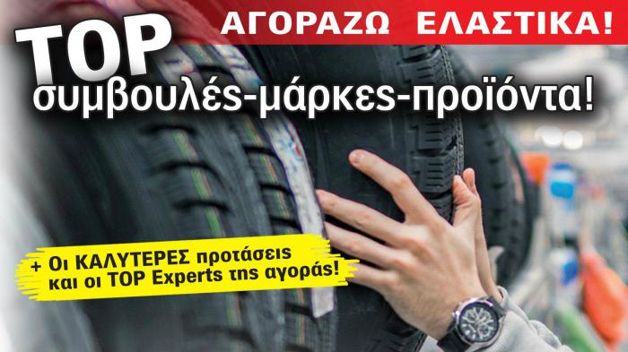 Ο απόλυτος οδηγός αγοράς ελαστικών