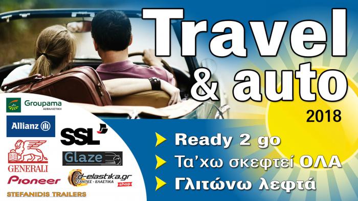 Travel & Auto: Τα έχεις σκεφτεί όλα;