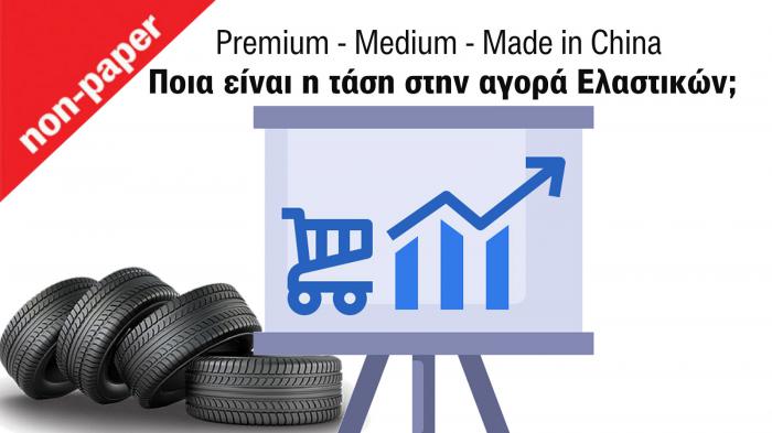 5 λόγοι που έκαναν trend τα medium & τα made in China ελαστικά! Οι «πεινασμένοι» θα κερδίσουν;