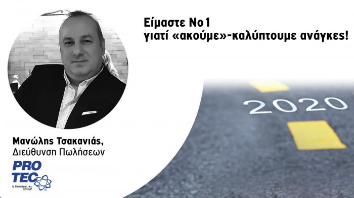 Είμαστε Νο1 γιατί «ακούμε» & καλύπτουμε ανάγκες!