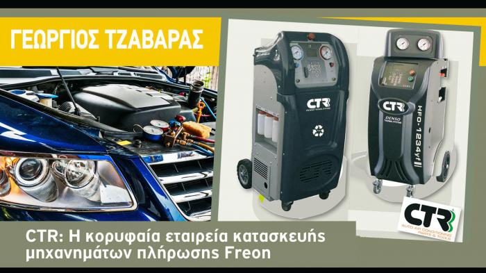 CTR: Το κορυφαίο μηχάνημα πλήρωσης Freon 