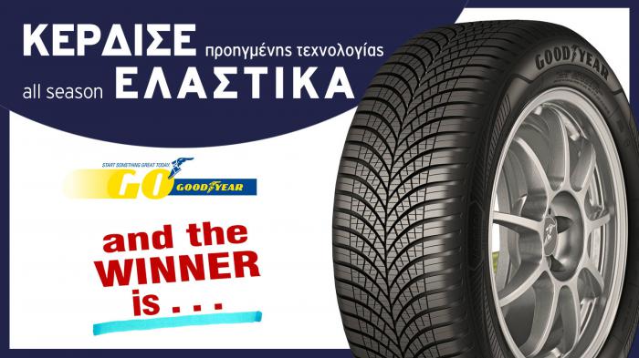 Κέρδισε τα ελαστικά της Goodyear!