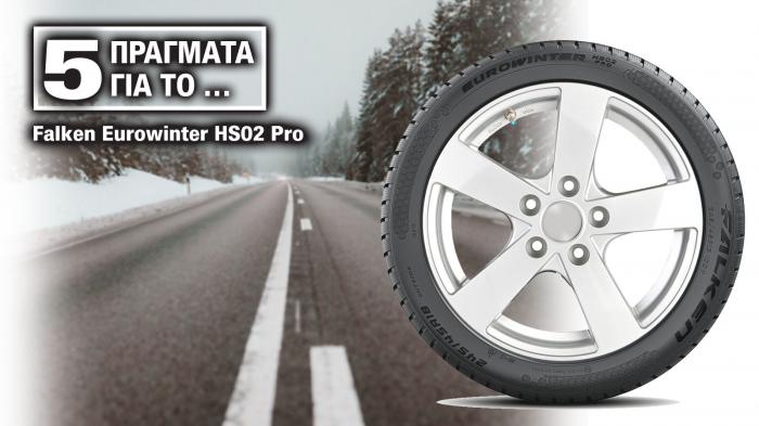 5 Πράγματα για το χιονολάστιχο Falken Eurowinter HS02 Pro 5 Πράγματα για το χιονολάστιχο Falken Eurowinter HS02 Pro