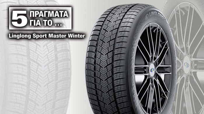 5 πράγματα για το χειμερινό ελαστικό Linglong Sport Master Winter 5 πράγματα για το χειμερινό ελαστικό Linglong Sport Master Winter