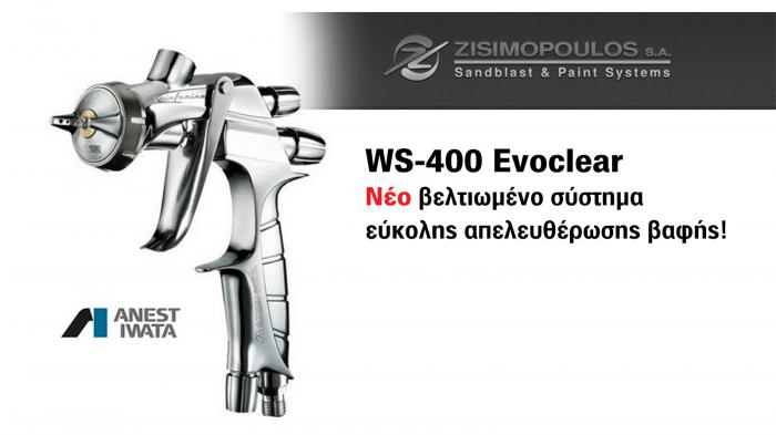 Νέο Anest Iwata WS-400 Evoclear!