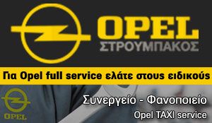 OPEL ΣΤΡΟΥΜΠΑΚΟΣ