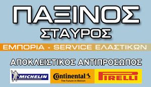 ΠΑΞΙΝΟΣ ΣΤΑΥΡΟΣ
